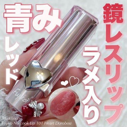 ノールックリップ/Fujiko/口紅を使ったクチコミ(1枚目)