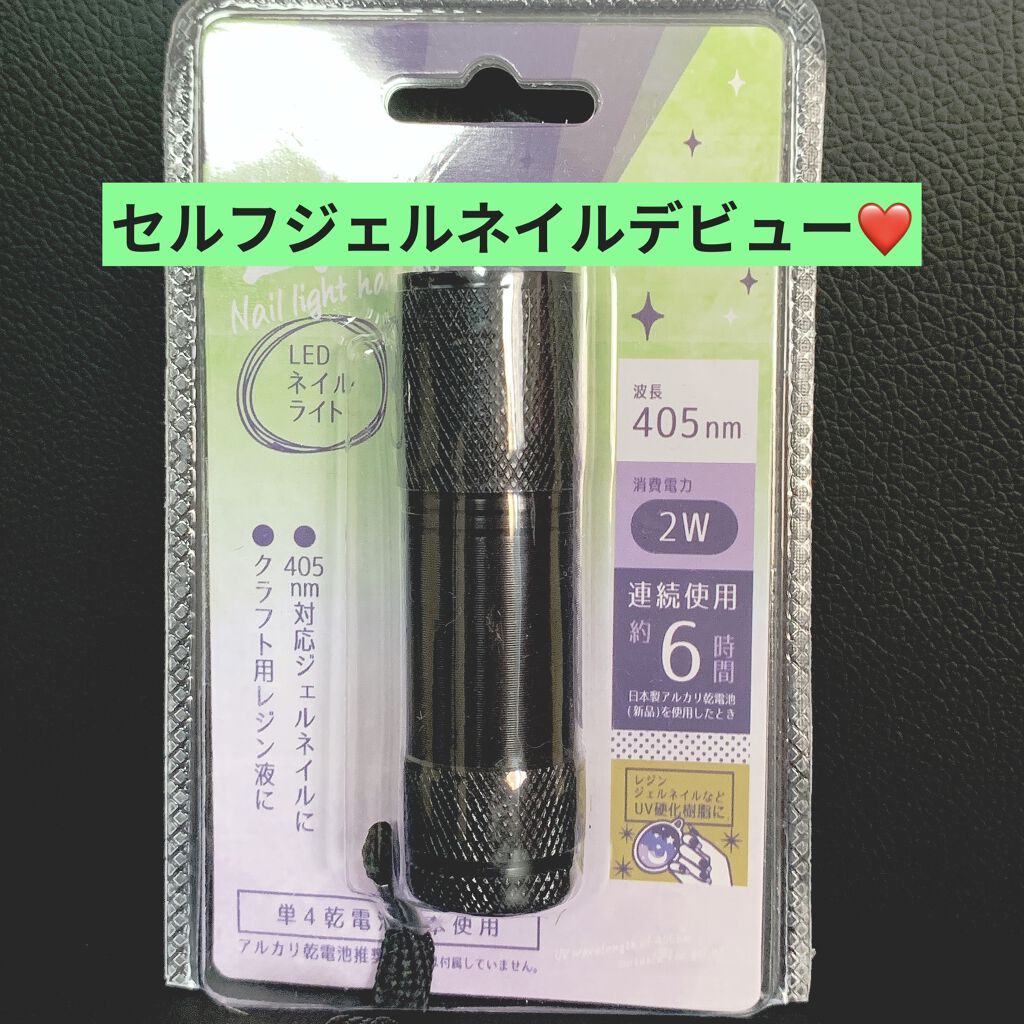LEDネイルライトハンディタイプ/セリア/ネイル用品を使ったクチコミ（1枚目）