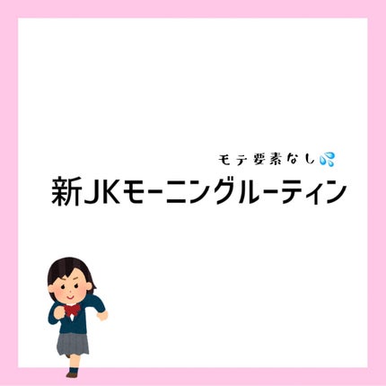 ユウカ on LIPS 「学生さんに向けてです!参考になれば幸いです!『新JKモーニング..」(1枚目)
