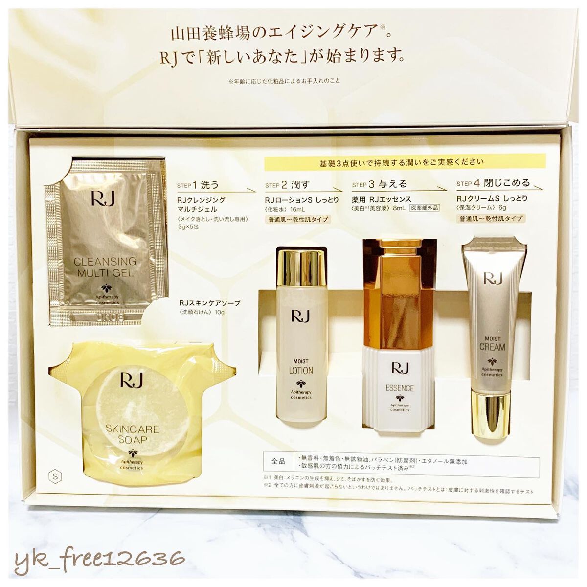 RJ トライアルセット|アピセラピーコスメティクスの口コミ - 山田
