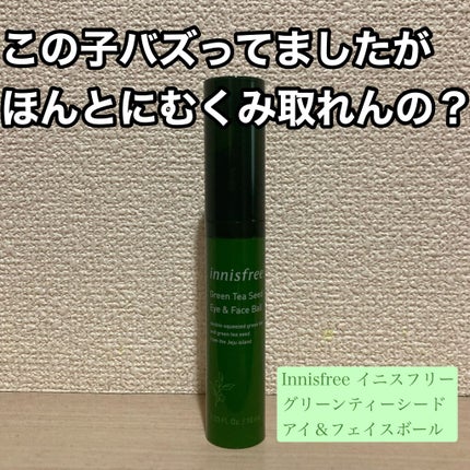 グリーンティーシード アイ&フェイスボール/innisfree/美容液を使ったクチコミ(1枚目)