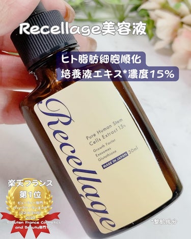 #PR　#リセラージュ

☑︎Recellage 美容液

☑︎30ml

ヒトモア様からRecellage�美容液を提供いただいたので使ってみたよ🌿

５つのエイジングケア*成分が入った贅沢な美容液❤