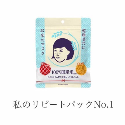 お米のマスク/毛穴撫子/シートマスク・パックを使ったクチコミ(1枚目)