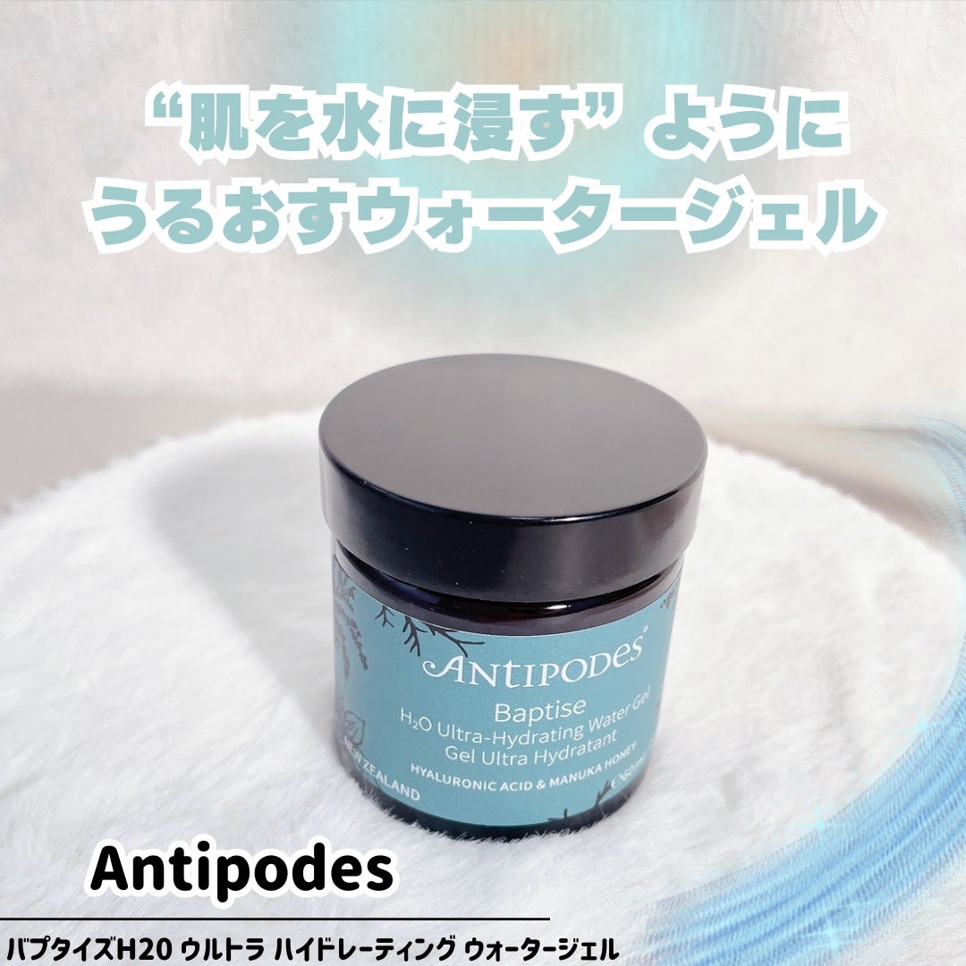 バプタイズ H2Oウルトラ ハイドレーティング ウォータージェル/Antipodes/フェイスクリームを使ったクチコミ(1枚目)