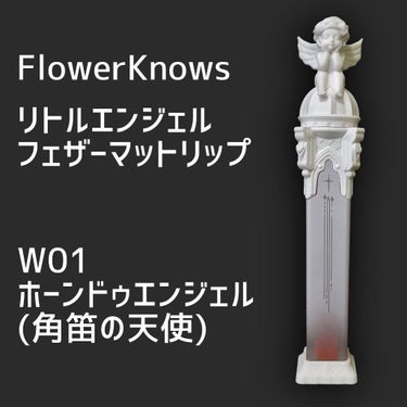 リトルエンジェルフェザーマットリップ W01  ホーンドゥエンジェル/FlowerKnows/口紅を使ったクチコミ（1枚目）