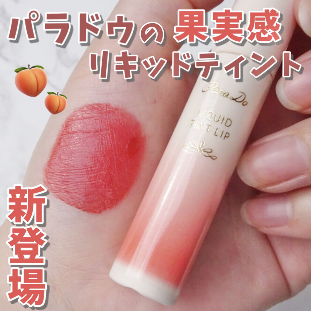 リキッドティントリップ PK01 ピーチ(ピンク系)/パラドゥ/リップティントを使ったクチコミ（1枚目）