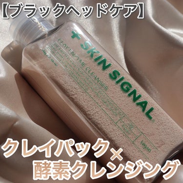 【クレイパック&酵素クレンジング】

@skinsignal_jp 

＋SKIN SIGNAL
ピンククレイ酵素クレンジング

クレイパックとしても酵素洗顔としても使える2wayタイプのクレンザー

