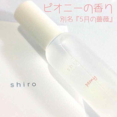 ピオニー ヘアミスト/SHIRO/ヘアスプレー・ヘアミストを使ったクチコミ（1枚目）