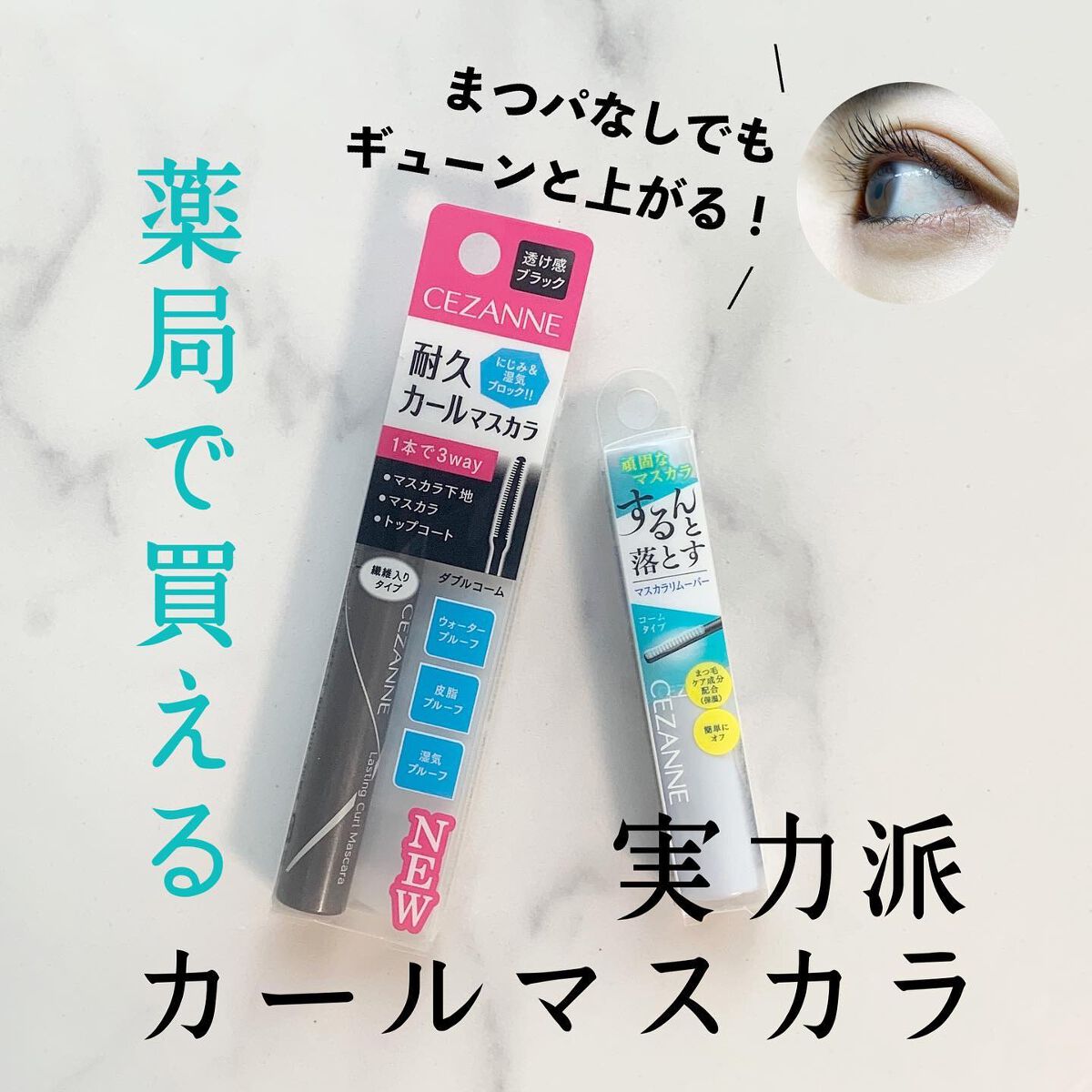 耐久カールマスカラ/CEZANNE/マスカラを使ったクチコミ(1枚目)