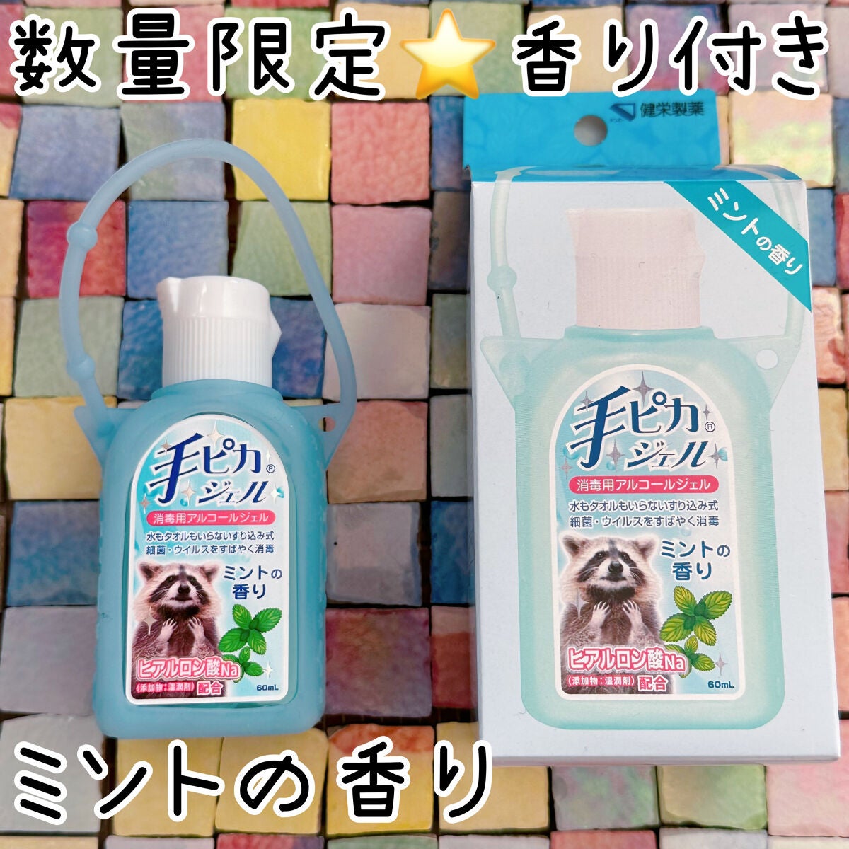 手ピカジェル/健栄製薬/ハンドクリームを使ったクチコミ(1枚目)