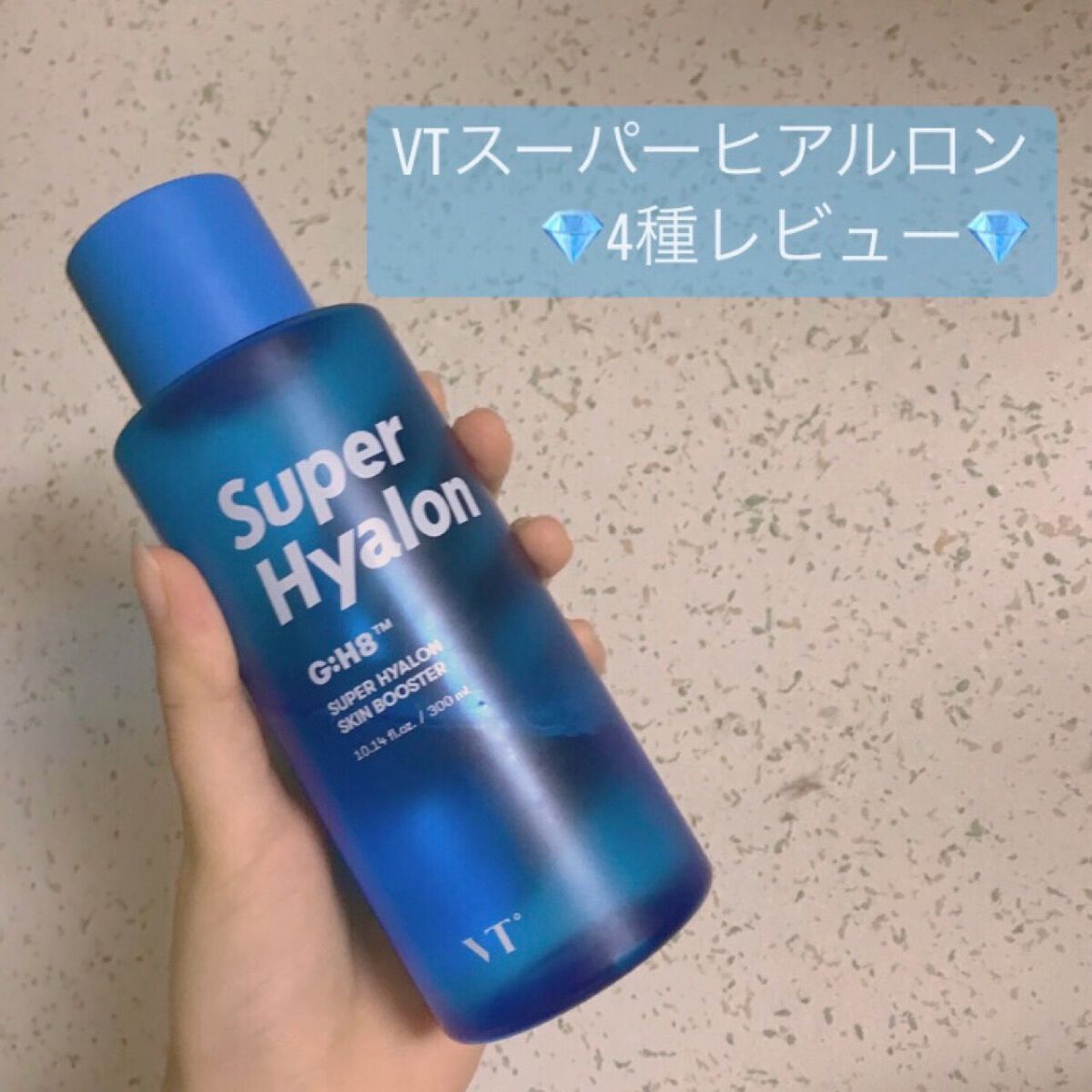 スーパーヒアルロン スキンブースター/VT/化粧水を使ったクチコミ(1枚目)