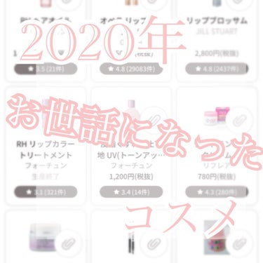 2020年 お世話になったコスメ達👏🏻
(まだ間に合うよね…？)
2020年は社会人になって稼ぎもあったので
いろいろなコスメを買いました！

その中でお世話になったコスメたちを紹介させて頂きました！
