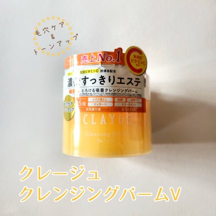 クレンジングバームV/CLAYGE/クレンジングバームを使ったクチコミ(1枚目)