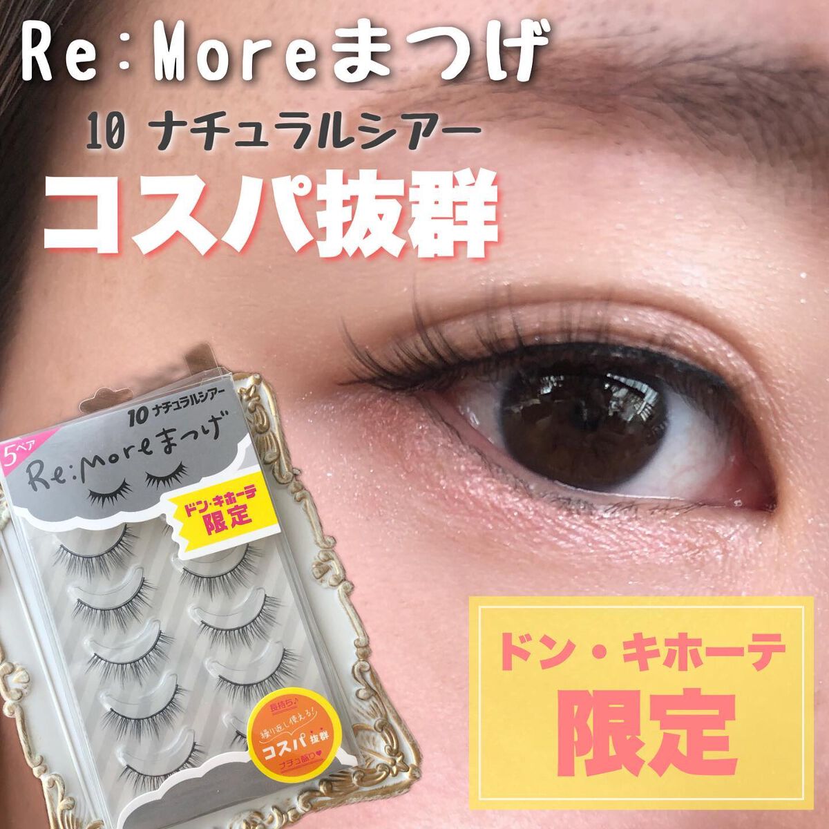 Re:Moreまつげ リモアまつげ/ビー・エヌ/つけまつげを使ったクチコミ(1枚目)