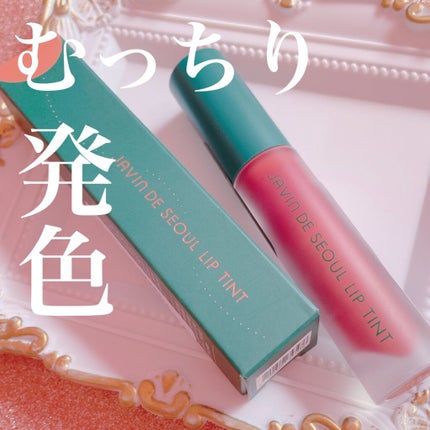 Lip Tint/Javin De Seoul/口紅を使ったクチコミ(1枚目)