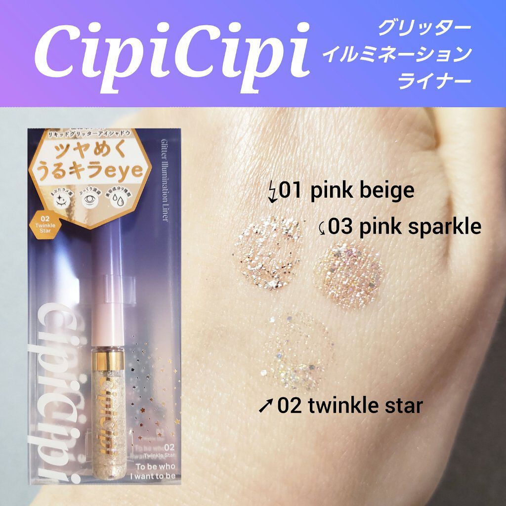 グリッターイルミネーションライナー/CipiCipi/リキッドアイライナーを使ったクチコミ(1枚目)