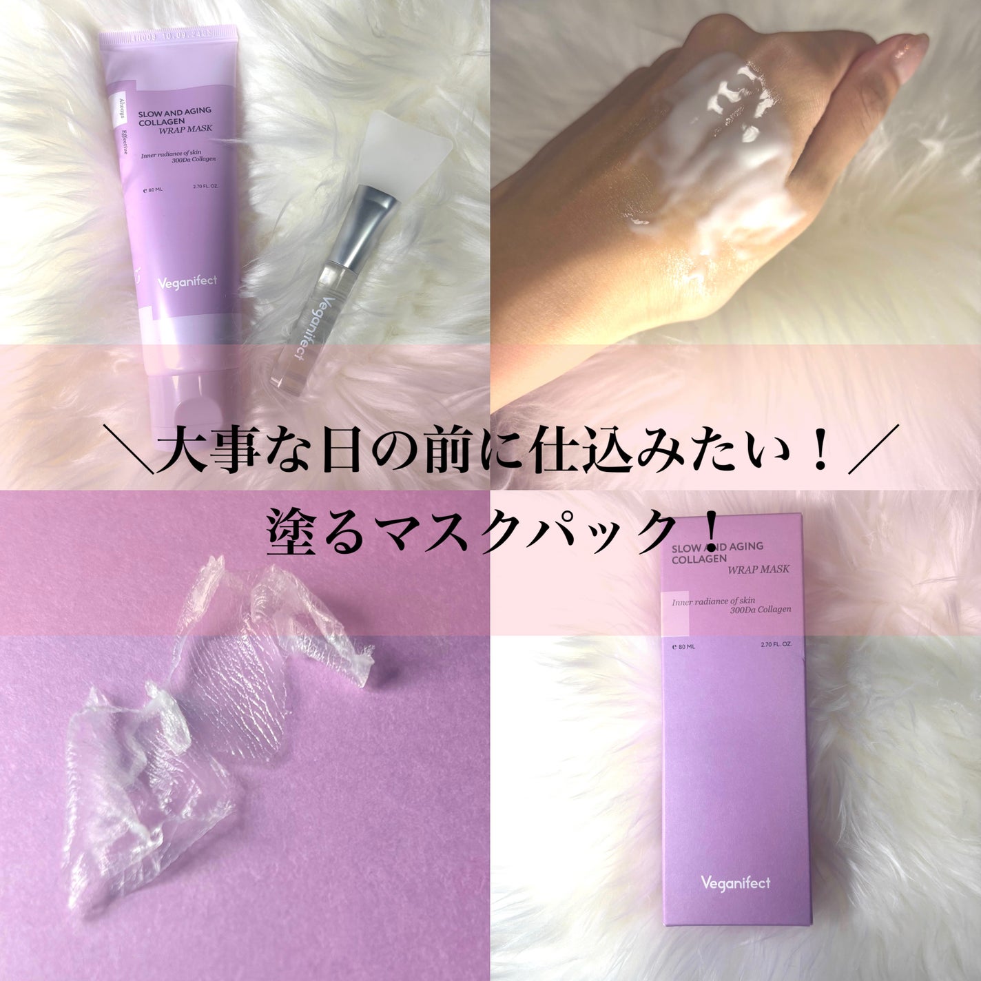 塗るマスクパック低分子コラーゲンマスク /Veganifect/洗い流すパック・マスクを使ったクチコミ(1枚目)