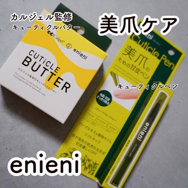 キューティクルペン/enieni /ネイルオイル・トリートメントを使ったクチコミ（1枚目）