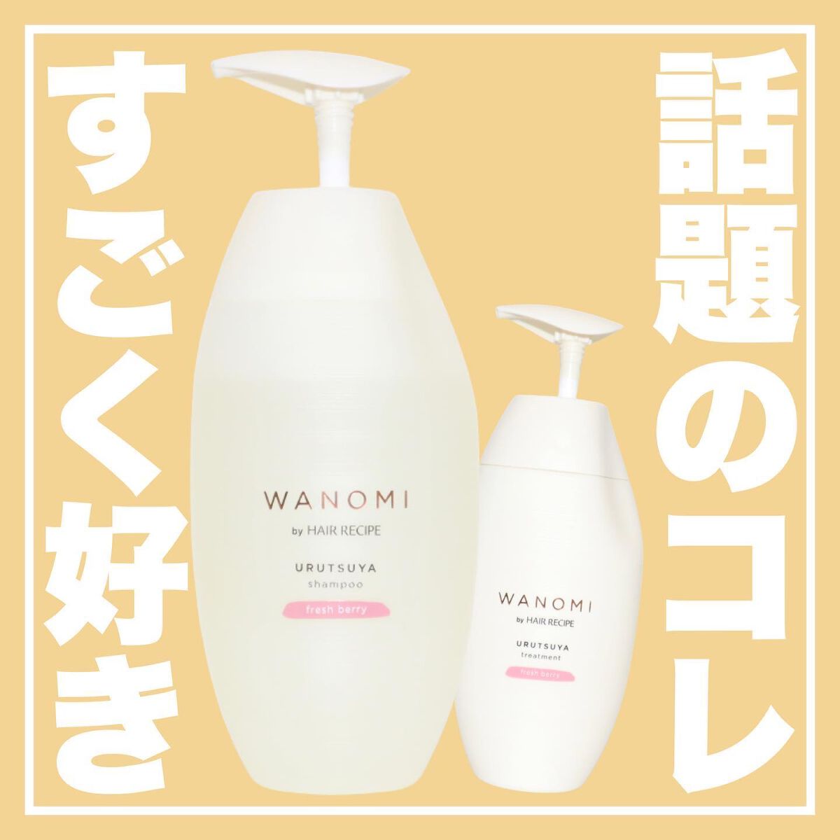 うるつや シャンプー/トリートメント/WANOMI/市販シャンプーを使ったクチコミ(1枚目)