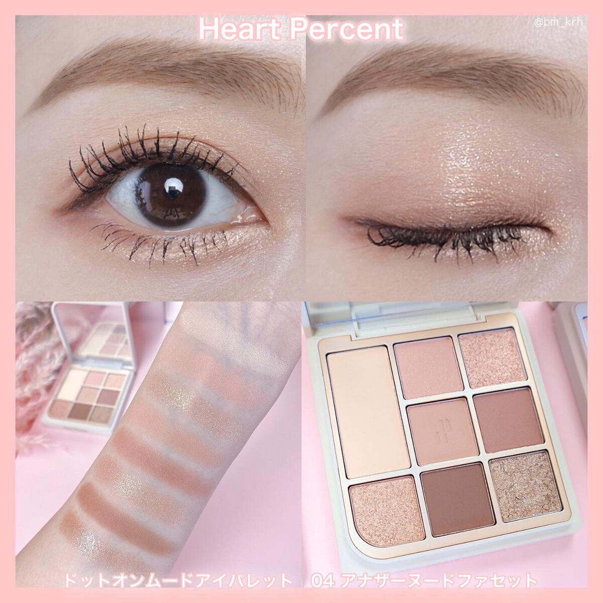 ドットオンムードアイパレット/Heart Percent/アイシャドウパレットを使ったクチコミ(6枚目)