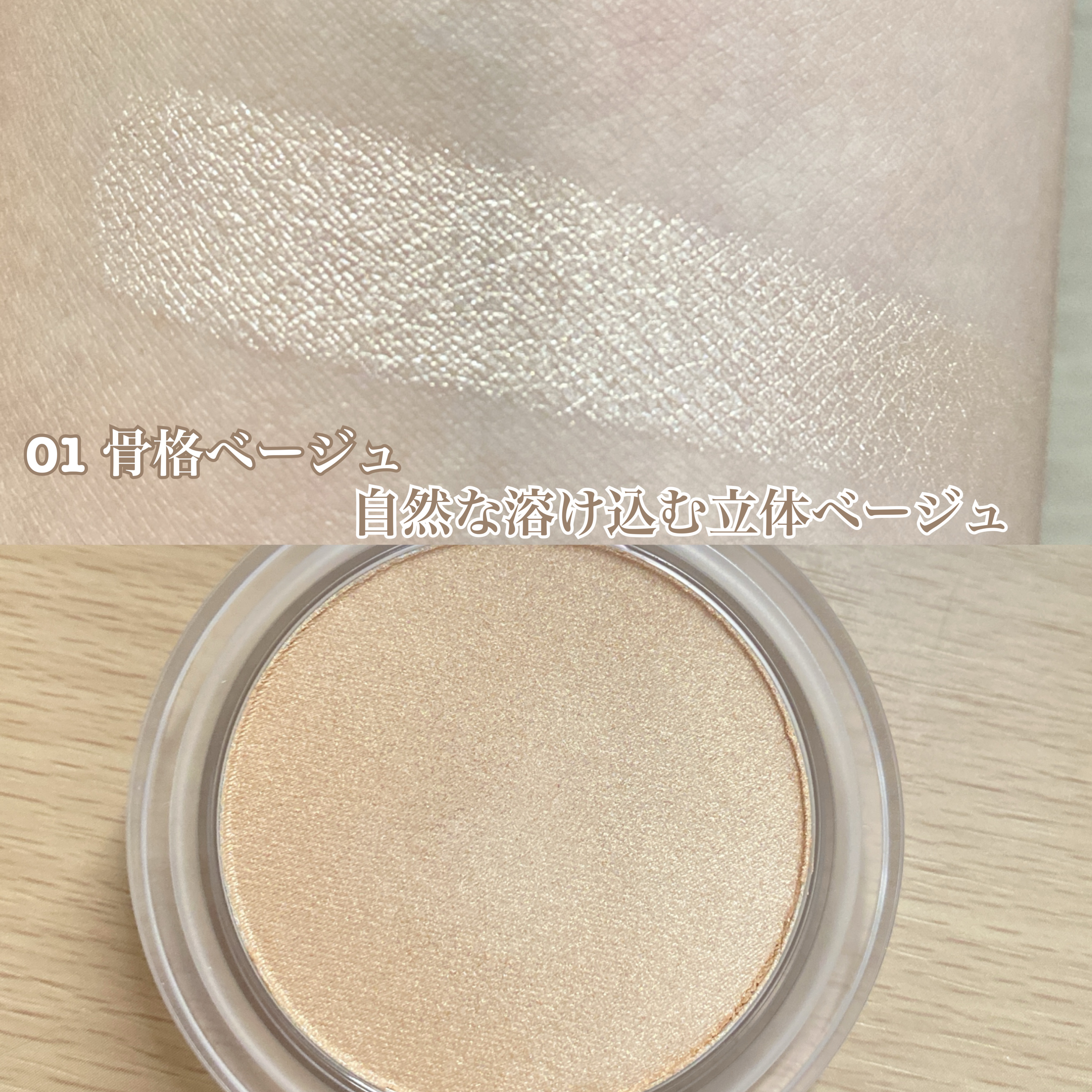 叶えるハイライト/b idol/パウダーハイライトを使ったクチコミ（2枚目）