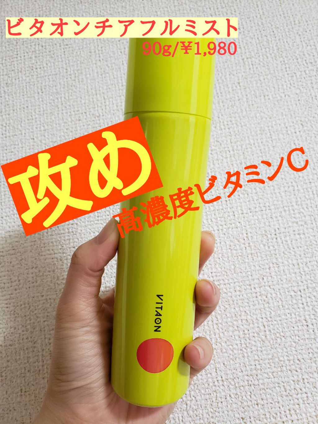 ビタオンチアフルミスト/VITAON/ミスト状化粧水を使ったクチコミ（1枚目）