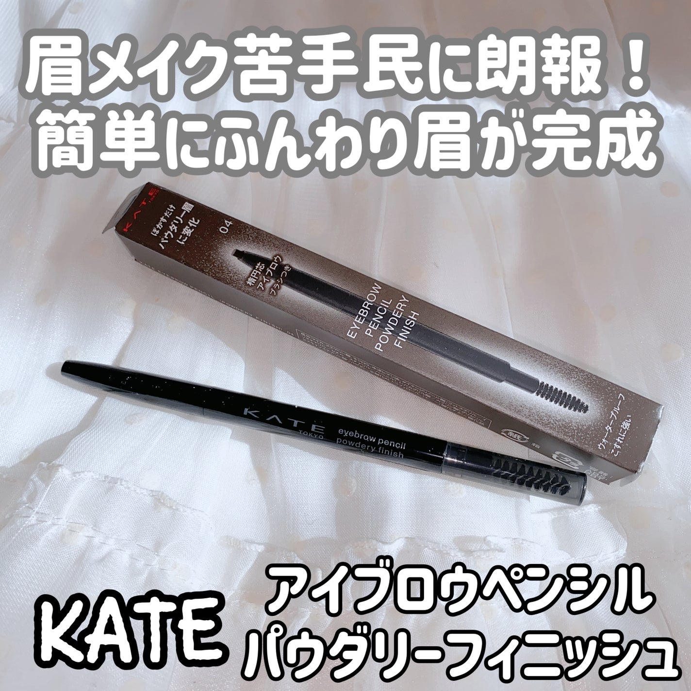 ケイト アイブロウペンシル(パウダリーフィニッシュ)/KATE/アイブロウペンシルを使ったクチコミ(1枚目)