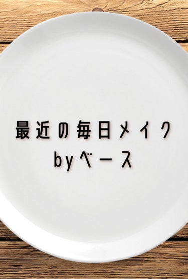 最近の毎日メイクのベースメイクを紹介✨

モットーは
【崩れにくく、お肌を大切に!】

元々荒れやすい肌だったので、めちゃめちゃベースメイクには気を使うように、というか最低限のベースだけをしてあまり肌に