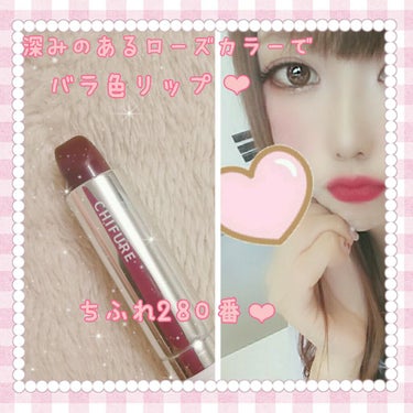 ♡ダークローズカラーが美しい✨最強プチプラリップ♡

🍒２枚目スウォッチ画像有り
♡
♡
#プチプラ でこの色出し、素晴らしすぎる✨😢
暗めのトーンのボルドーが
大人っぽくも少女っぽくもしてくれます❣️