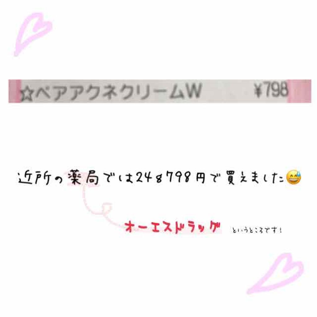 ペアアクネクリームW(医薬品)/ペア/その他を使ったクチコミ(4枚目)