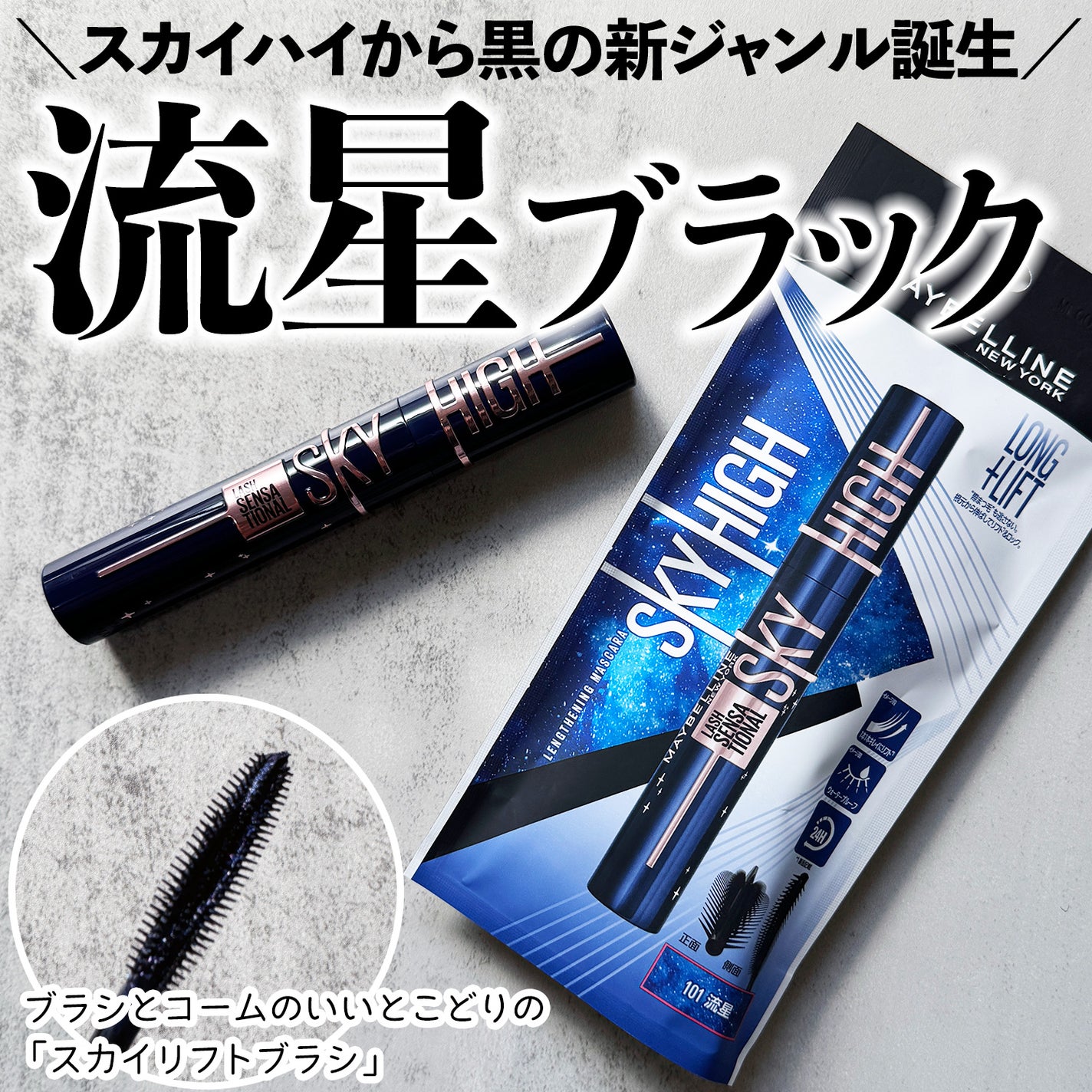 スカイハイ コスミックブラスト/MAYBELLINE NEW YORK/マスカラを使ったクチコミ(1枚目)