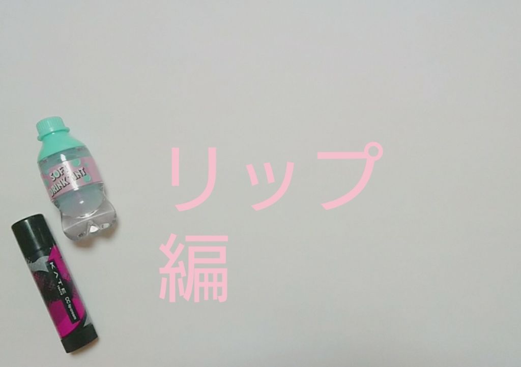 CCリップクリームN/KATE/リップケアを使ったクチコミ(2枚目)