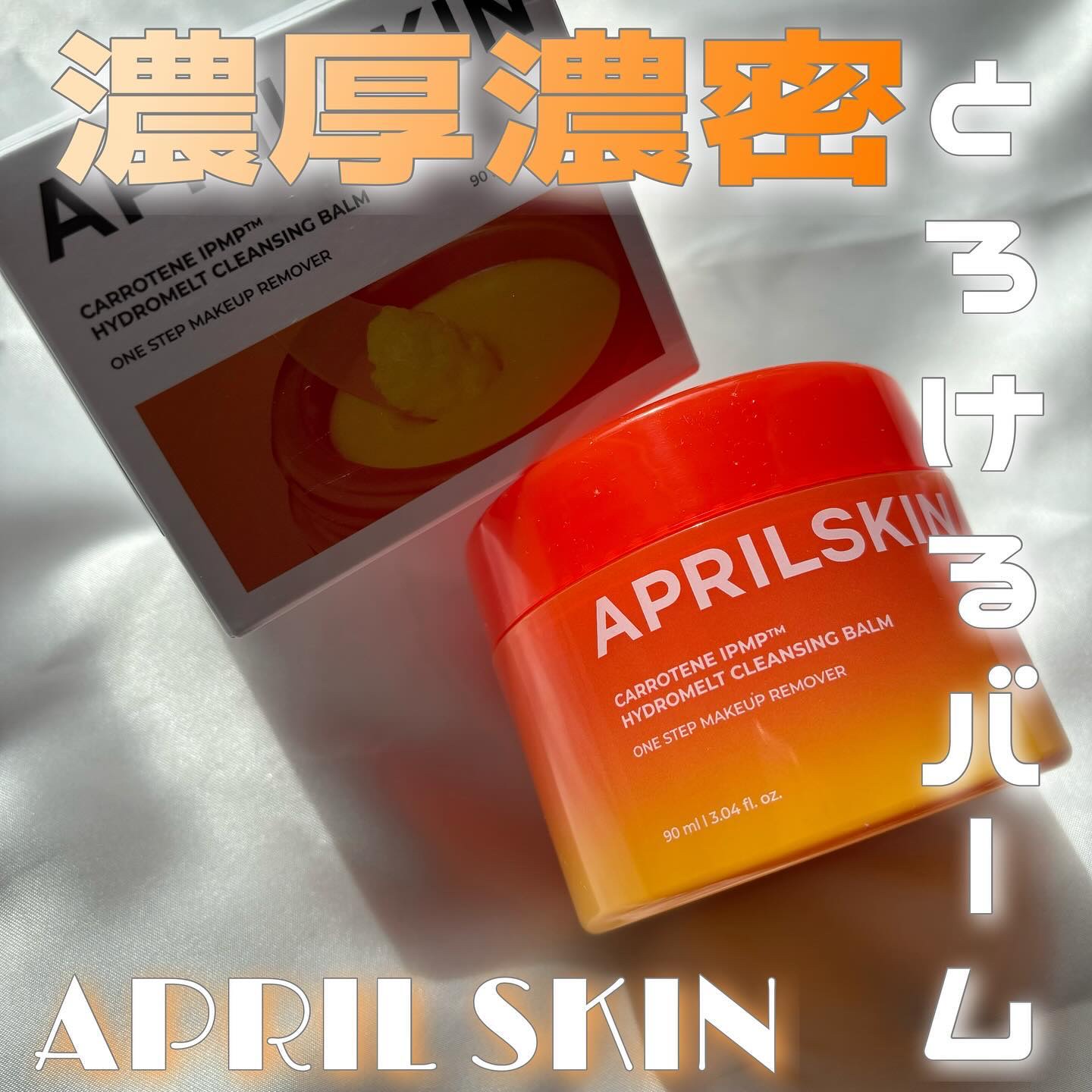 カロテンIPMP(TM) とろけるクレンジングバーム /APRILSKIN/クレンジングバームを使ったクチコミ（1枚目）