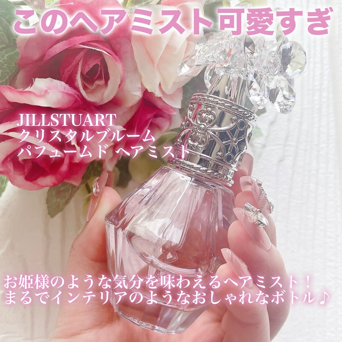 クリスタルブルーム　パフュームド ヘアミスト/JILL STUART/ヘアミストを使ったクチコミ（2枚目）