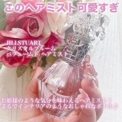 クリスタルブルーム パフュームド ヘアミスト/JILL STUART/ヘアミストを使ったクチコミ(2枚目)