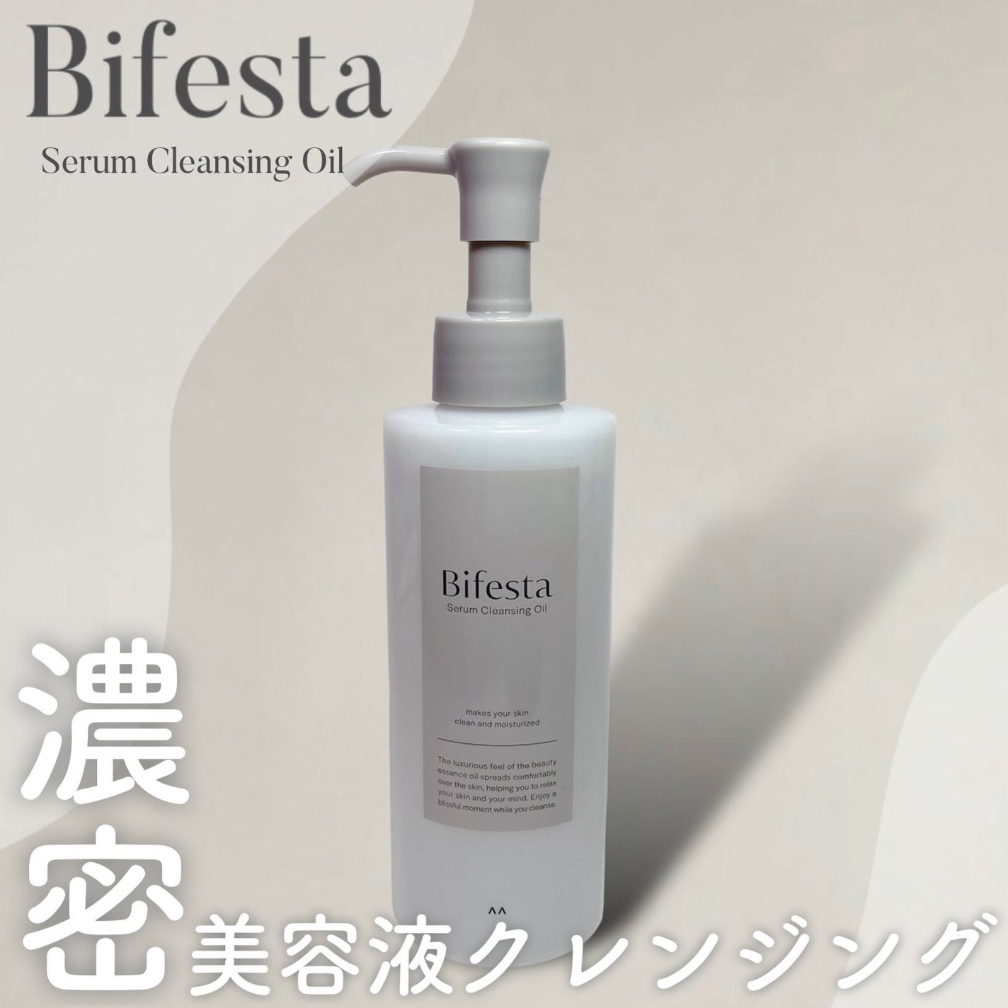 セラムクレンジングオイル/ビフェスタ/オイルクレンジングを使ったクチコミ(1枚目)