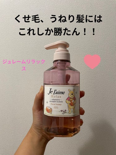 リラックス シャンプー／ヘアコンディショナー(ストレート＆スリーク)/Je l'aime/シャンプー・コンディショナーを使ったクチコミ（1枚目）