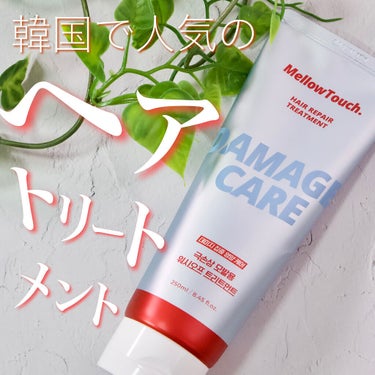 MELLOW TOUCH Hair Repeir Treatmentのクチコミ「しっとりまとまるヘアトリートメント✨
メロウタッチ
ヘアーリペアトリートメント


こちらのア.....」（1枚目）