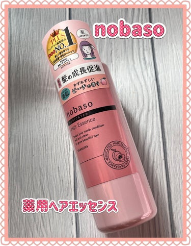 nobaso（ノバソ）薬用ヘアエッセンス/nobaso/頭皮ケアを使ったクチコミ（1枚目）