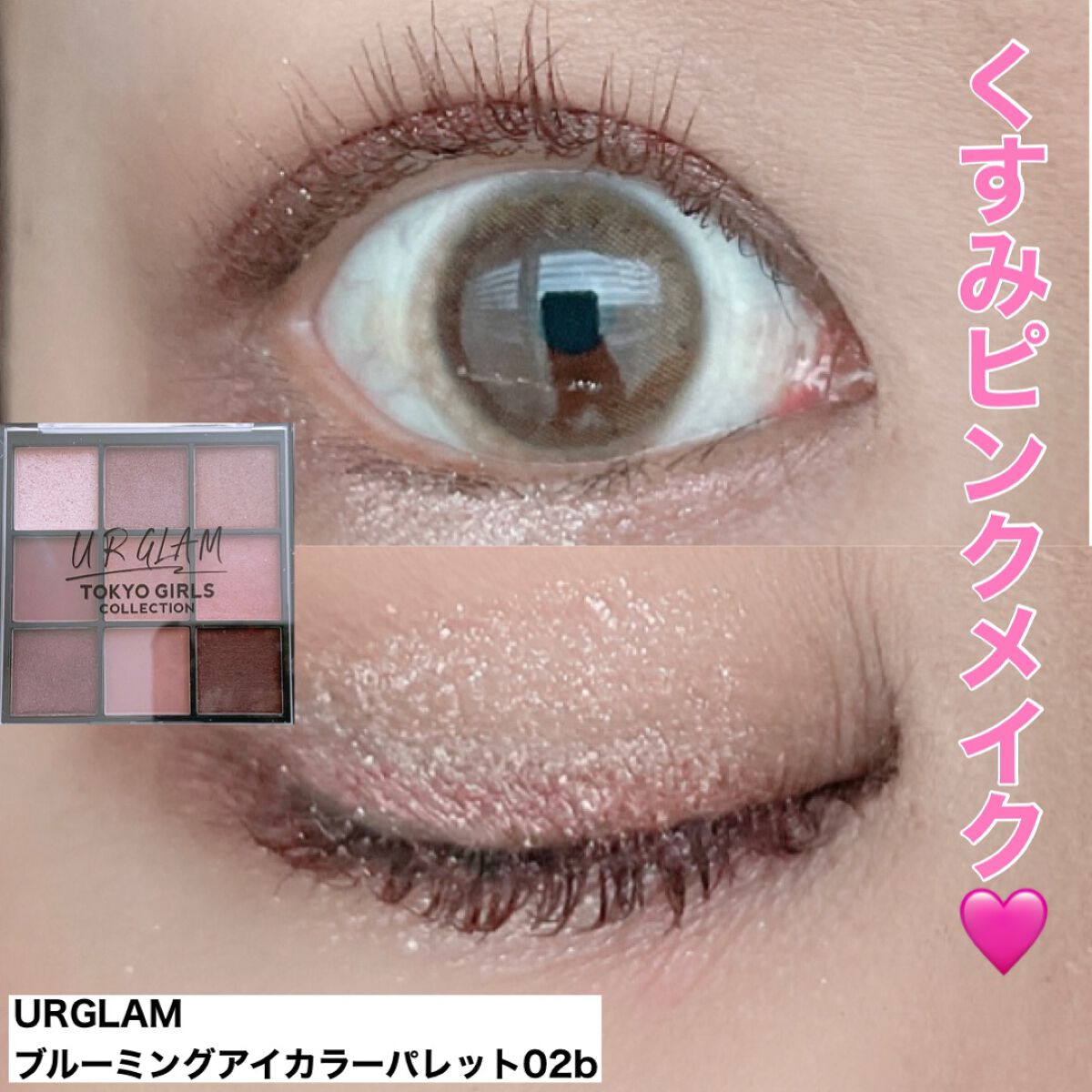 ブルーミングアイカラーパレット (TOKYO GIRLS COLLECTION)/U R GLAM/アイシャドウパレットを使ったクチコミ(1枚目)