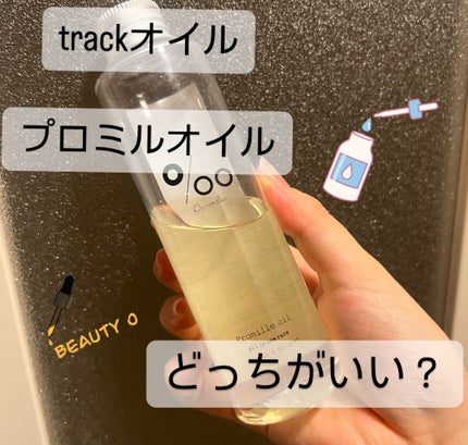 トラック オイル/track/ヘアオイルを使ったクチコミ(1枚目)