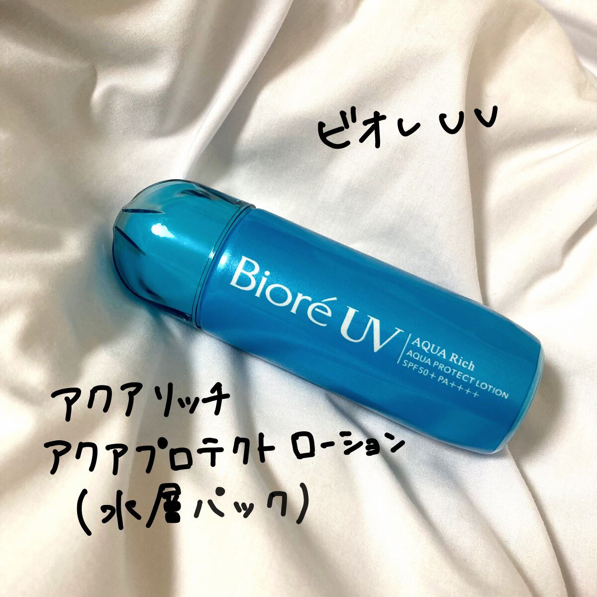 ビオレUV アクアリッチ アクアプロテクトローション(水層パック)/ビオレ/日焼け止めローションを使ったクチコミ（2枚目）