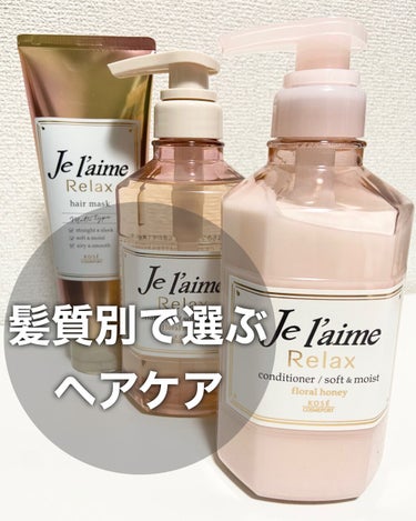 リラックス 髪質ロック ヘアマスク/Je l'aime/洗い流すヘアトリートメントを使ったクチコミ（1枚目）