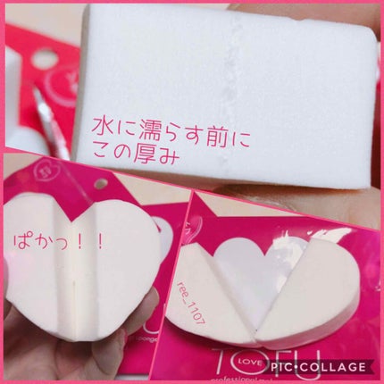 LOVE プロフェッショナル メイクアップ スポンジ/TOFU/パフ・スポンジを使ったクチコミ(2枚目)