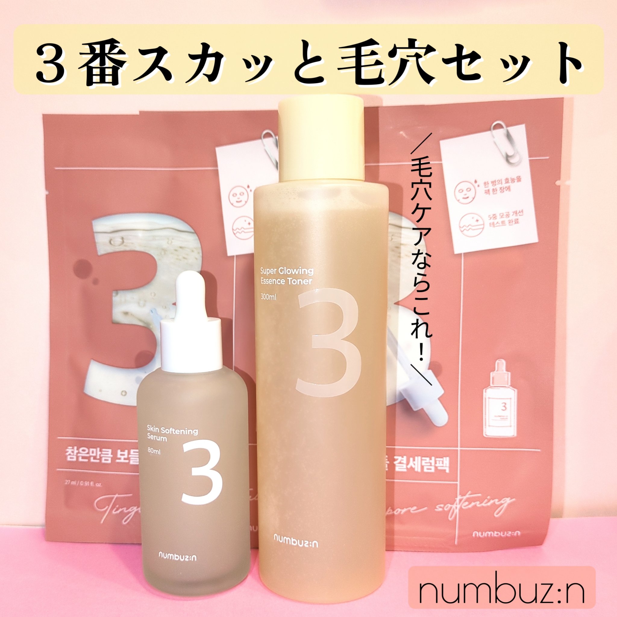3番 すべすべキメケアセラム/numbuzin/美容液を使ったクチコミ（1枚目）