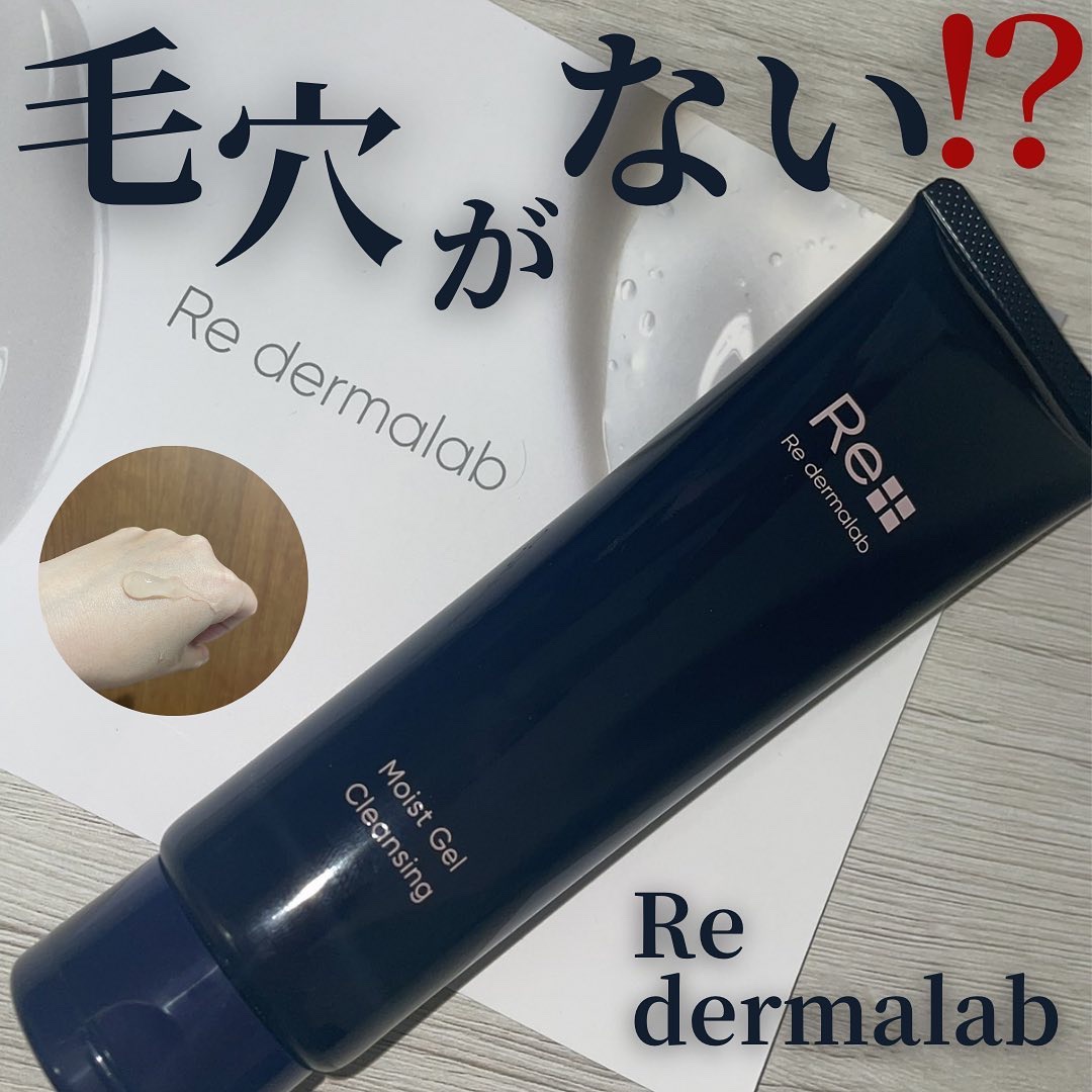 モイストゲルクレンジング/Re dermalab/クレンジングジェルを使ったクチコミ（1枚目）