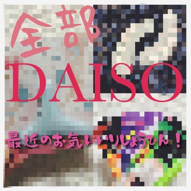 ボディ用かっさ/DAISO/ボディグッズを使ったクチコミ（1枚目）