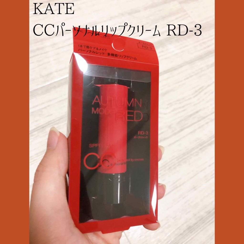 CCパーソナルリップクリーム RD-3 オータムレッド/KATE/リップケアを使ったクチコミ（1枚目）