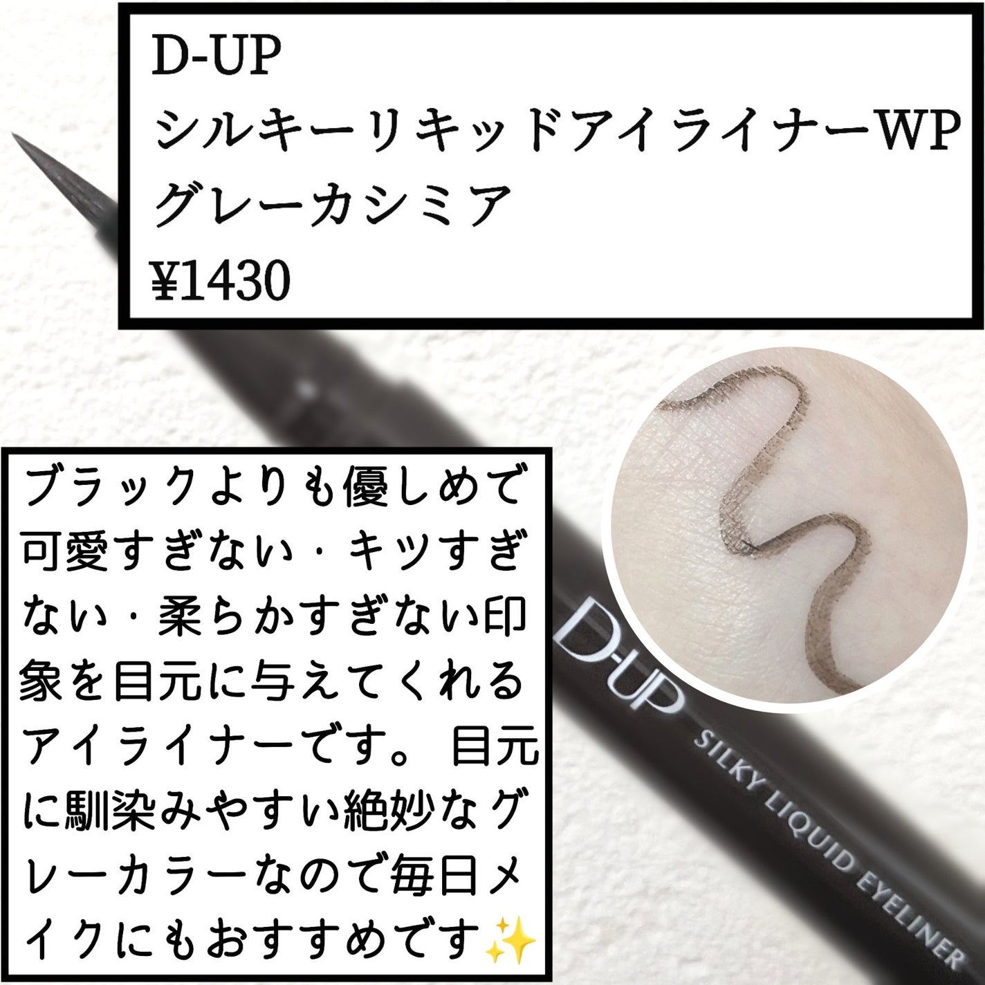 シルキーリキッドアイライナーWP/D-UP/リキッドアイライナーを使ったクチコミ(1枚目)