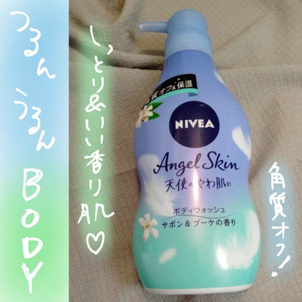 エンジェルスキン ボディウォッシュ サボン&ブーケの香り/ニベア/ボディソープを使ったクチコミ(1枚目)